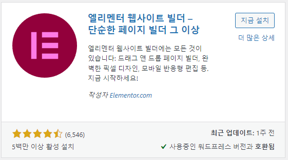 워드프레스 추천 플러그인 Elementor Page Builder