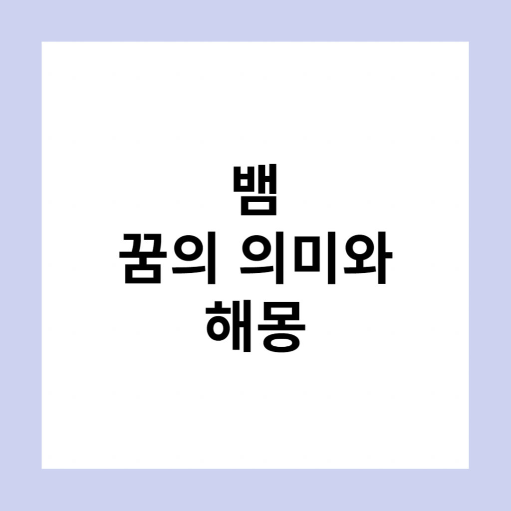 This is 뱀 꿈의 의미와 해몽