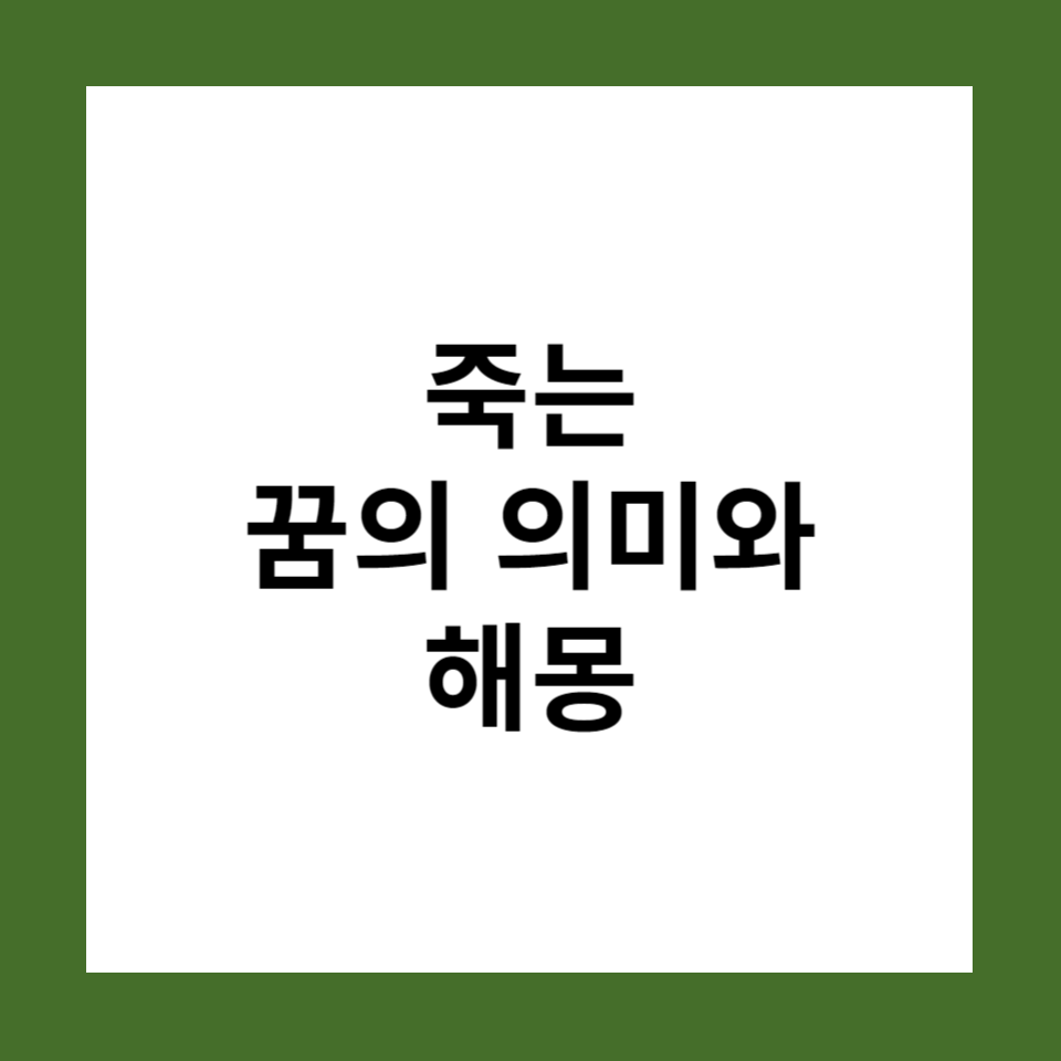 This is 죽는 꿈의 의미와 해몽